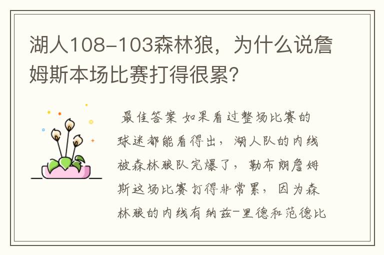 湖人108-103森林狼,为什么说詹姆斯本场比赛打得很累?