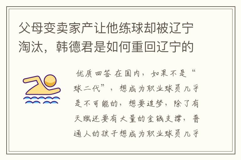 父母变卖家产让他练球却被辽宁淘汰,韩德君是如何重回辽宁的?