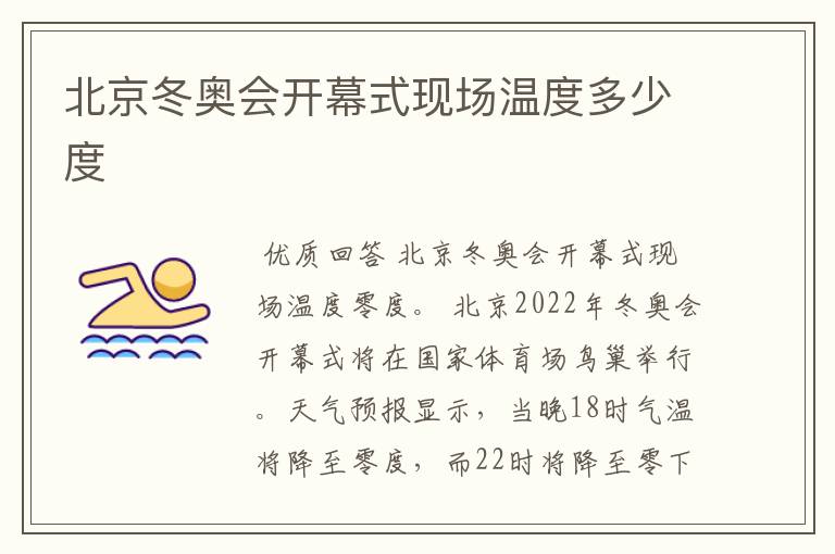 北京冬奥会开幕式现场温度多少度