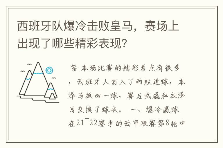 西班牙队爆冷击败皇马,赛场上出现了哪些精彩表现?
