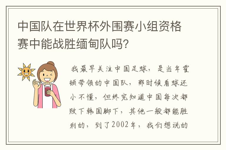 中国队在世界杯外围赛小组资格赛中能战胜缅甸队吗?