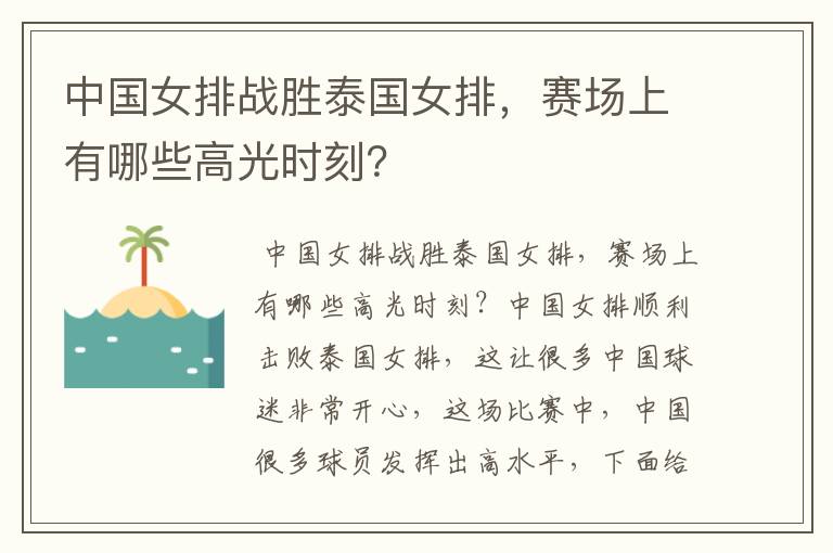 中国女排战胜泰国女排,赛场上有哪些高光时刻?