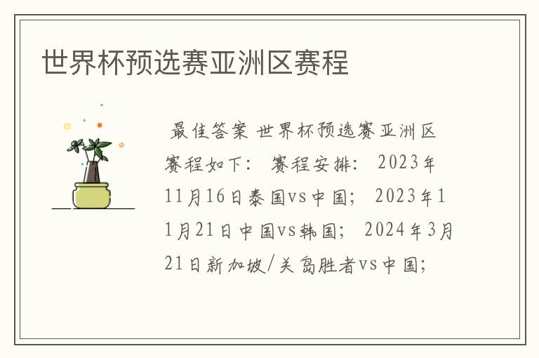世界杯预选赛亚洲区赛程