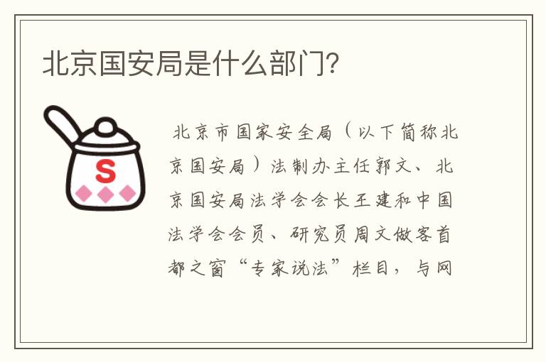 北京国安局是什么部门?