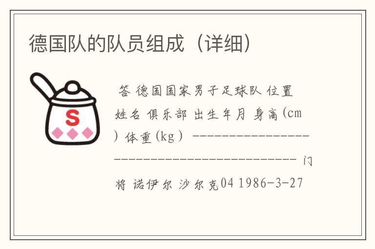 德国队的队员组成(详细)