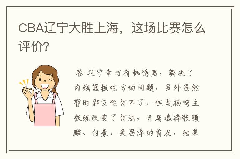 CBA辽宁大胜上海,这场比赛怎么评价?