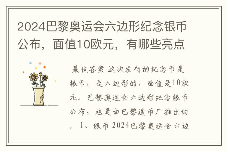 2024巴黎奥运会六边形纪念银币公布,面值10欧元,有哪些亮点?