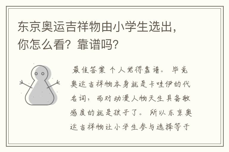 东京奥运吉祥物由小学生选出,你怎么看?靠谱吗?