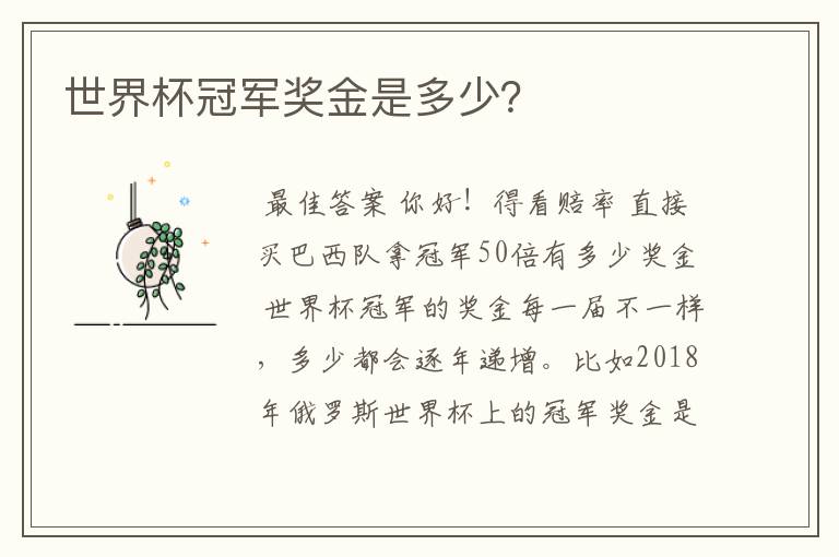 世界杯冠军奖金是多少?
