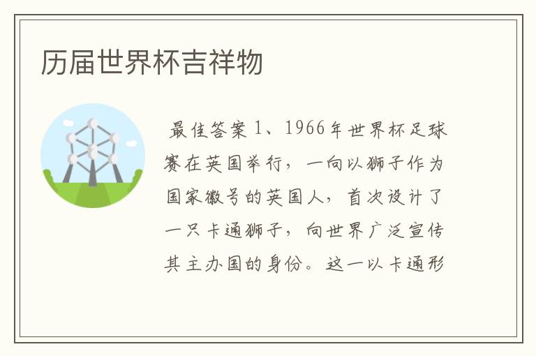 历届世界杯吉祥物