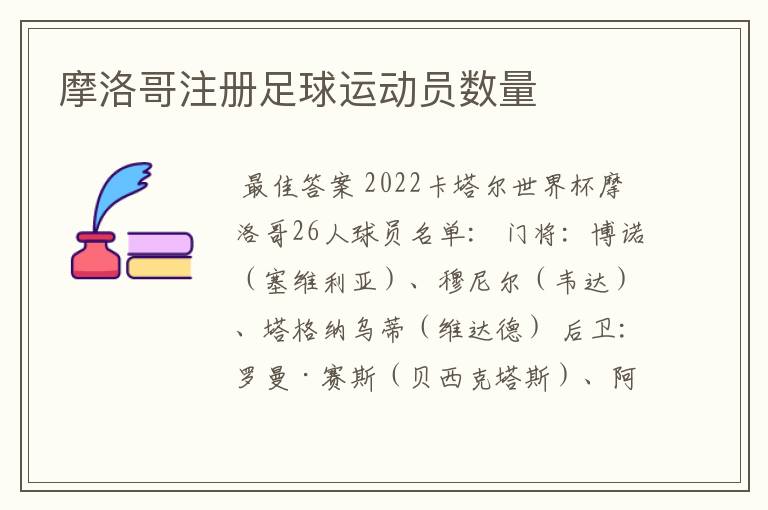 摩洛哥注册足球运动员数量