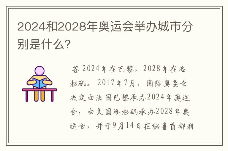2024和2028年奥运会举办城市分别是什么?