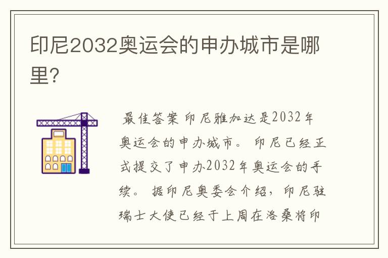 印尼2032奥运会的申办城市是哪里?