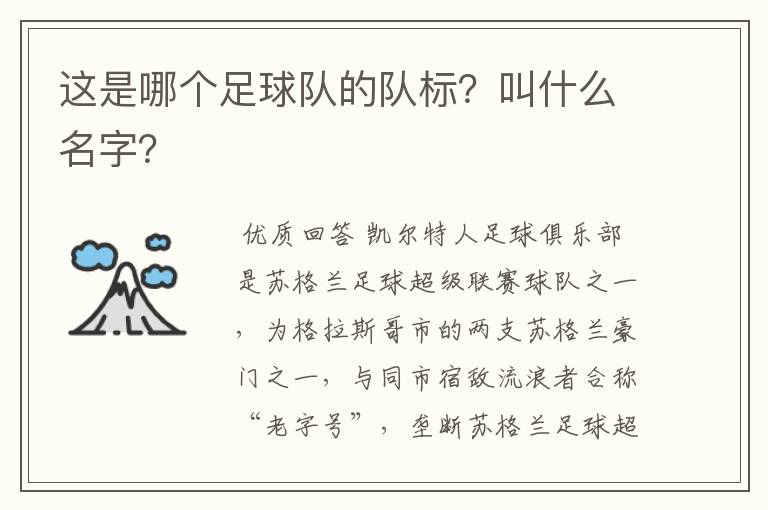 这是哪个足球队的队标?叫什么名字?