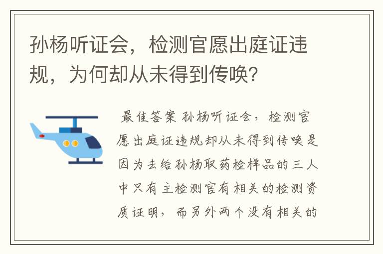 孙杨听证会,检测官愿出庭证违规,为何却从未得到传唤?