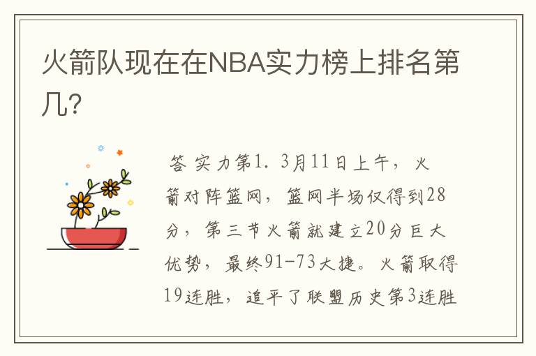 火箭队现在在NBA实力榜上排名第几?