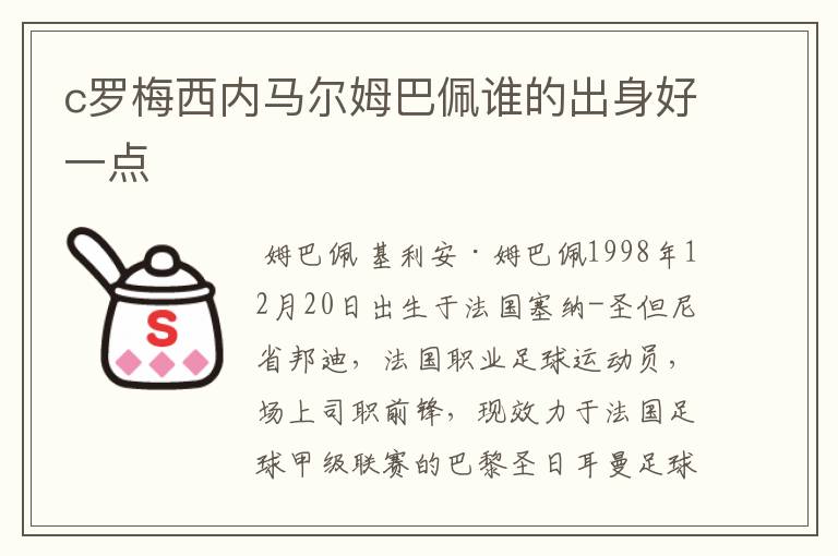 c罗梅西内马尔姆巴佩谁的出身好一点