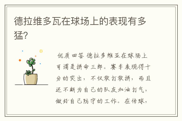 德拉维多瓦在球场上的表现有多猛？