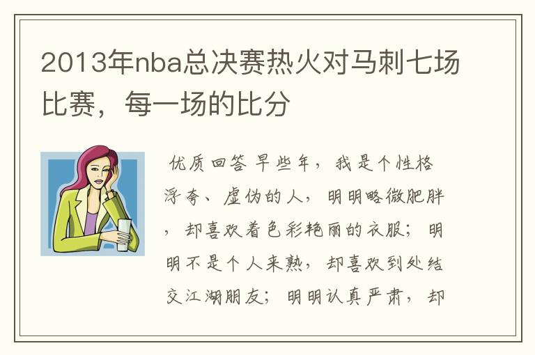 2013年nba总决赛热火对马刺七场比赛，每一场的比分