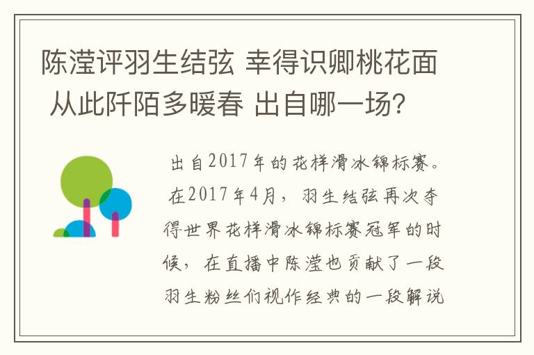 陈滢评羽生结弦 幸得识卿桃花面 从此阡陌多暖春 出自哪一场?