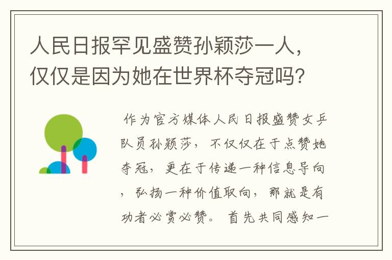 人民日报罕见盛赞孙颖莎一人,仅仅是因为她在世界杯夺冠吗?