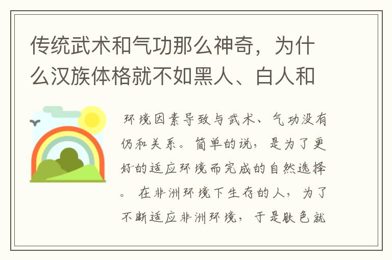 传统武术和气功那么神奇,为什么汉族体格就不如黑人、白人和蒙古人强悍呢?