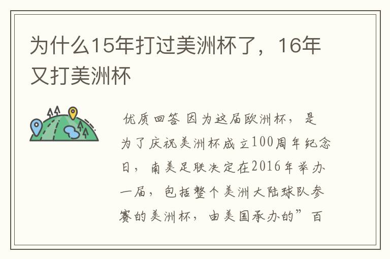 为什么15年打过美洲杯了,16年又打美洲杯