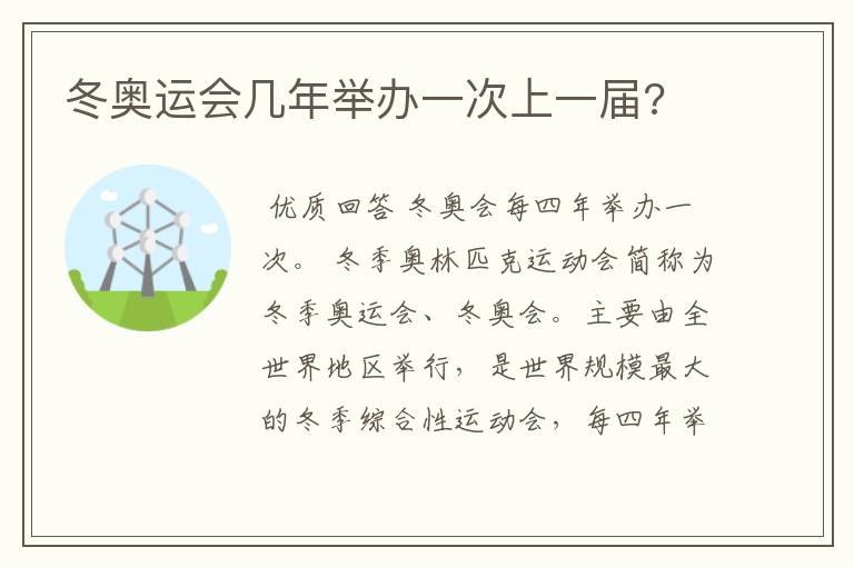 冬奥运会几年举办一次上一届?