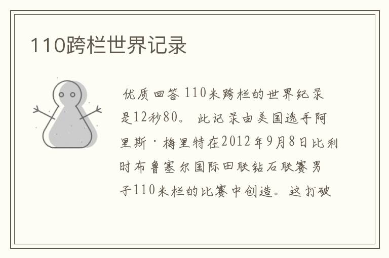 110跨栏世界记录