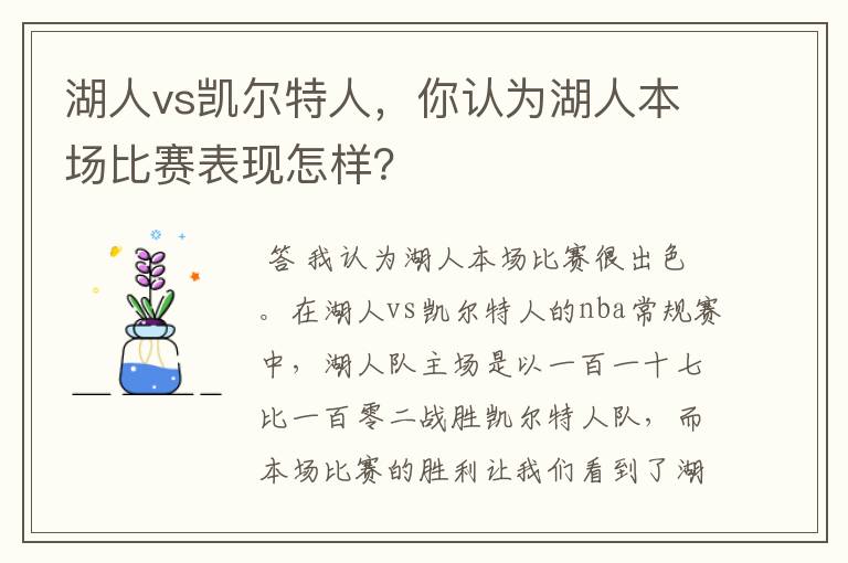 湖人vs凯尔特人,你认为湖人本场比赛表现怎样?