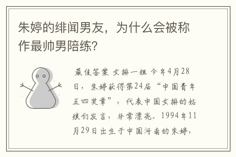 朱婷的绯闻男友,为什么会被称作最帅男陪练?