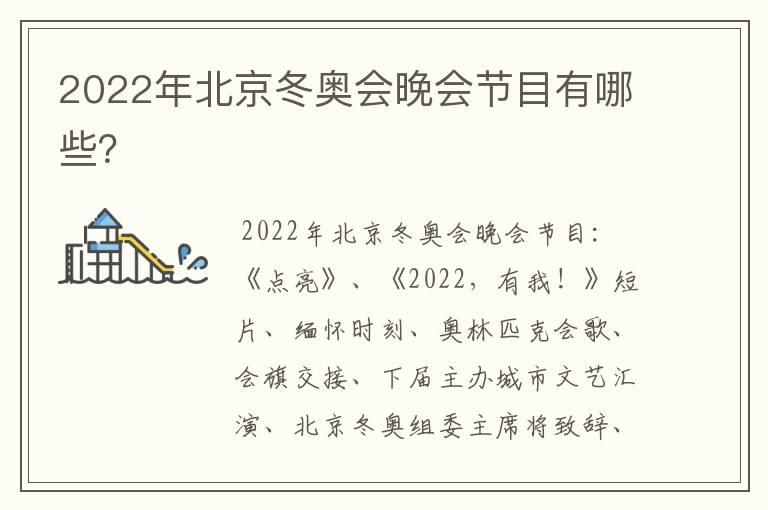 2022年北京冬奥会晚会节目有哪些?