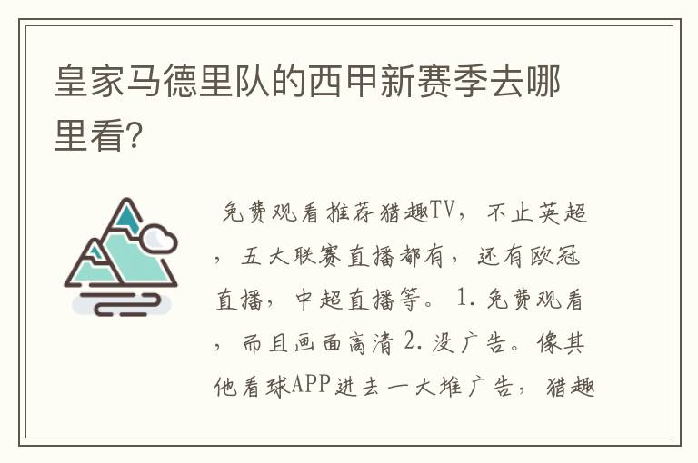 皇家马德里队的西甲新赛季去哪里看?