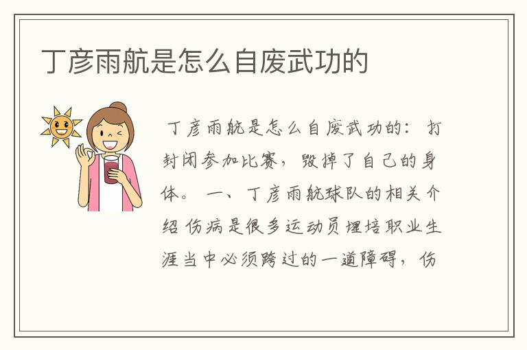 丁彦雨航是怎么自废武功的