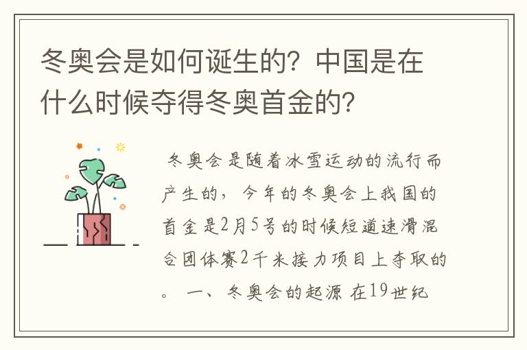 冬奥会是如何诞生的?中国是在什么时候夺得冬奥首金的?