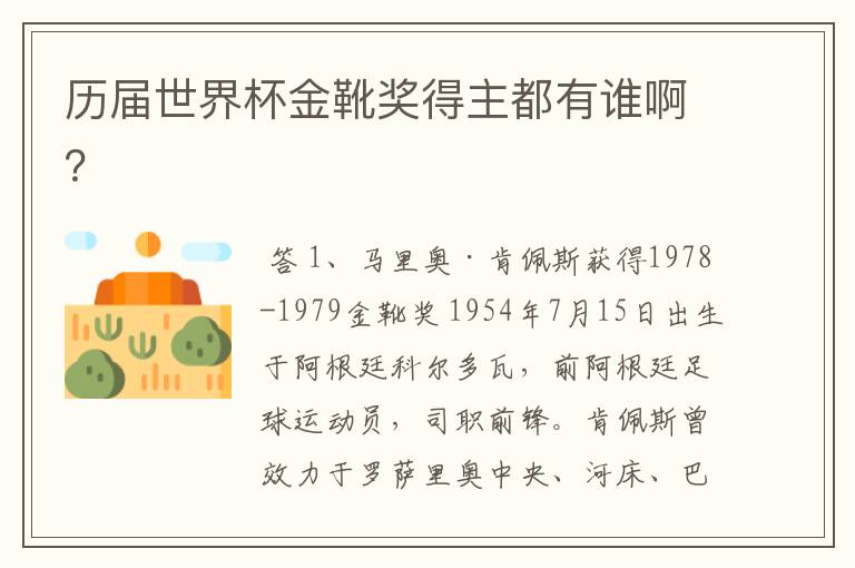历届世界杯金靴奖得主都有谁啊?