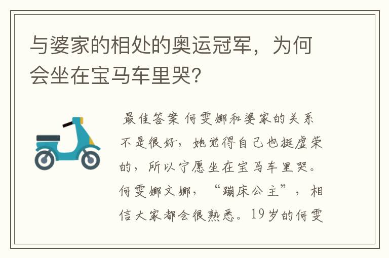 与婆家的相处的奥运冠军,为何会坐在宝马车里哭?