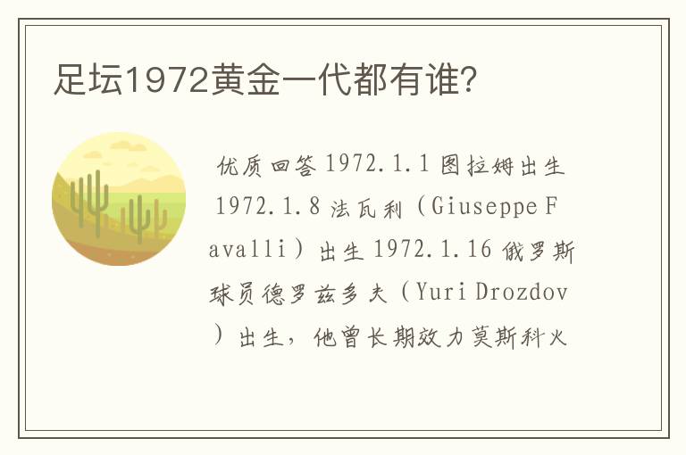 足坛1972黄金一代都有谁?