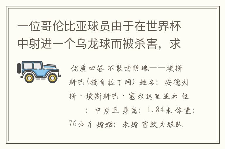 一位哥伦比亚球员由于在世界杯中射进一个乌龙球而被杀害，求问有关这件事的超详细资料！
