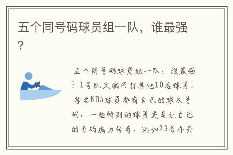 五个同号码球员组一队,谁最强?