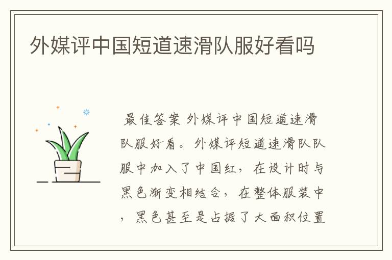 外媒评中国短道速滑队服好看吗
