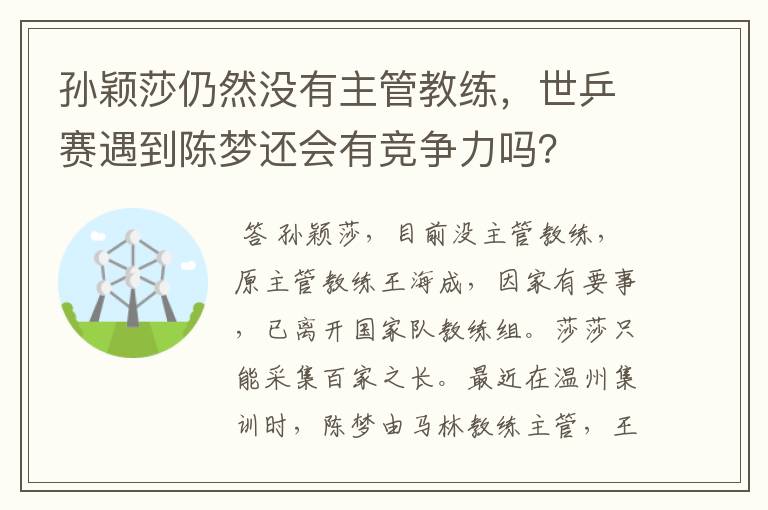 孙颖莎仍然没有主管教练,世乒赛遇到陈梦还会有竞争力吗?