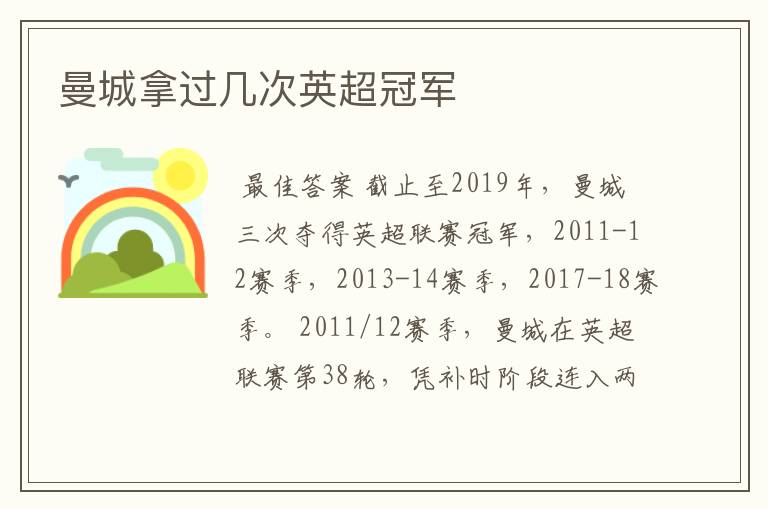 曼城拿过几次英超冠军