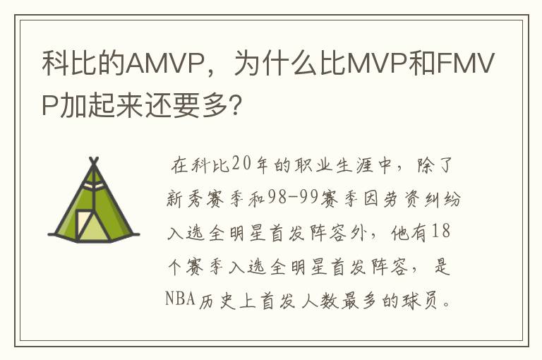 科比的AMVP,为什么比MVP和FMVP加起来还要多?