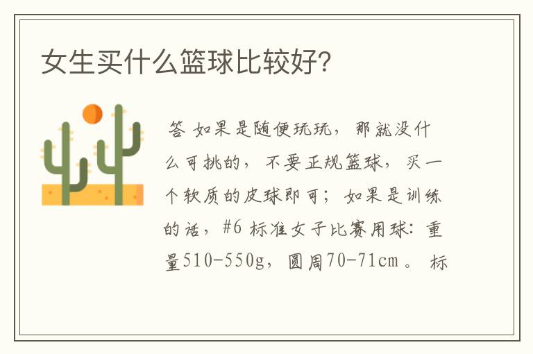 女生买什么篮球比较好?