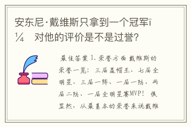 安东尼·戴维斯只拿到一个冠军,对他的评价是不是过誉?
