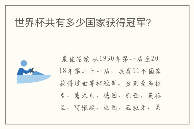 世界杯共有多少国家获得冠军?