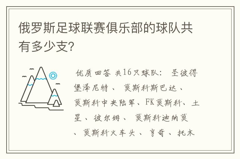 俄罗斯足球联赛俱乐部的球队共有多少支?