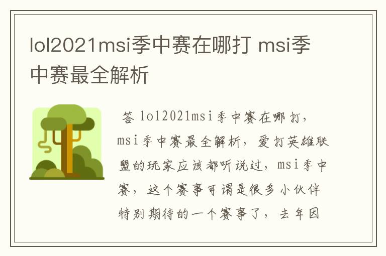 lol2021msi季中赛在哪打 msi季中赛最全解析