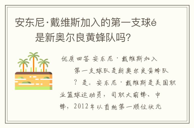 安东尼·戴维斯加入的第一支球队是新奥尔良黄蜂队吗?